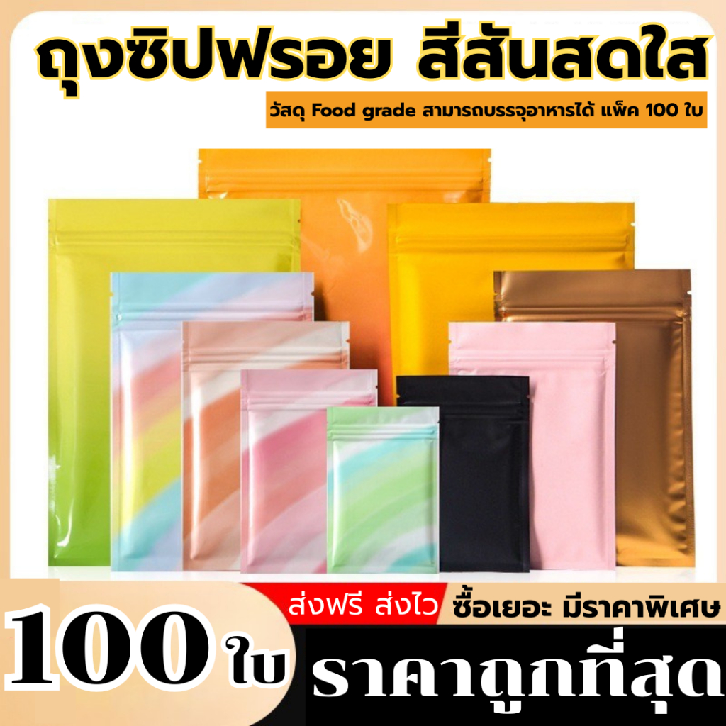 ถุงฟอยล์เก็บของซิป 100 ใบ: ปกป้องอาหาร เครื่องสำอาง ยา เพิ่มความสดใหม่
