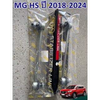 CERA ลูกหมากกันโคลงหน้า MG HS ปี 2018-2024 (จำนวน 1 คู่)