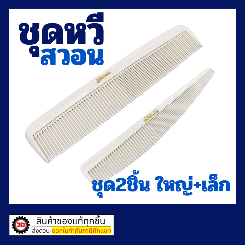 หวีสวอน เซ็ทคู่ เล็ก+ใหญ่ 1 ชุด หวีรองตัด หวีซอยผม หวีตัดผมชาย Swan ใบโพธิ์