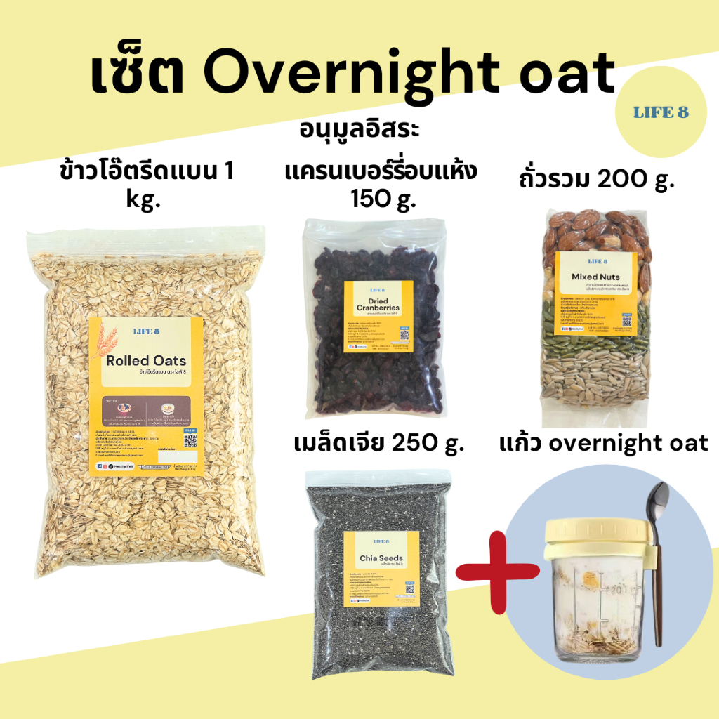 LIFE 8 เซ็ตโอเวอร์ไนท์โอ๊ต มี อย. Overnight Oat Set 5 ชิ้น มาพร้อมแก้วโอ๊ต ข้าวโอ๊ตรีดแบน แครนเบอร์รี่ ถั่ว เมล็ดเจีย