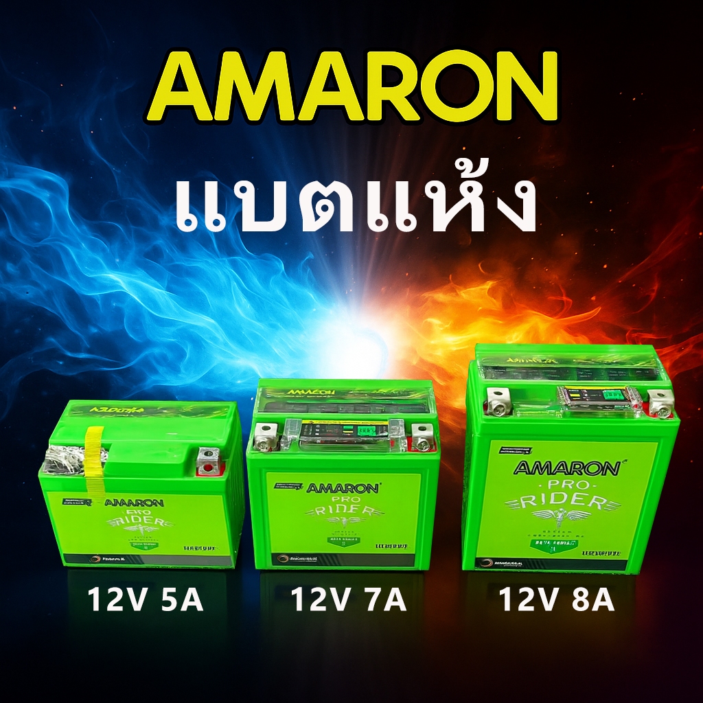 ลอตใหม่⚡️แบตเตอรี่มอเตอร์ไซด์ AMARON 12V (5A 7A 8A)