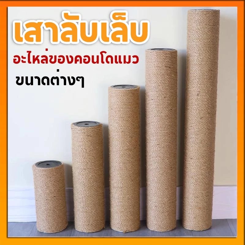 เสาลับเล็บแมว เสาลับเล็บ ที่ฝนเล็บแมวDIYอะไหล่ของคอนโดแมว เสาเชือกป่าน ขนาดต่างๆ 30/40/50cm