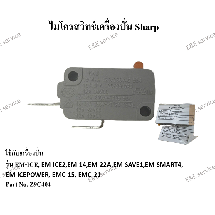 ไมโครสวิทช์เครื่องปั่น Sharp รุ่น EM-ICE POWER,EM-ICE,EM-ICE2,EM-22อะไหล่แท้ 100%