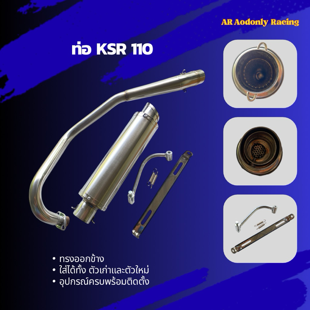 ท่อ KSR 110  [สินค้าพร้อมส่ง] ✅