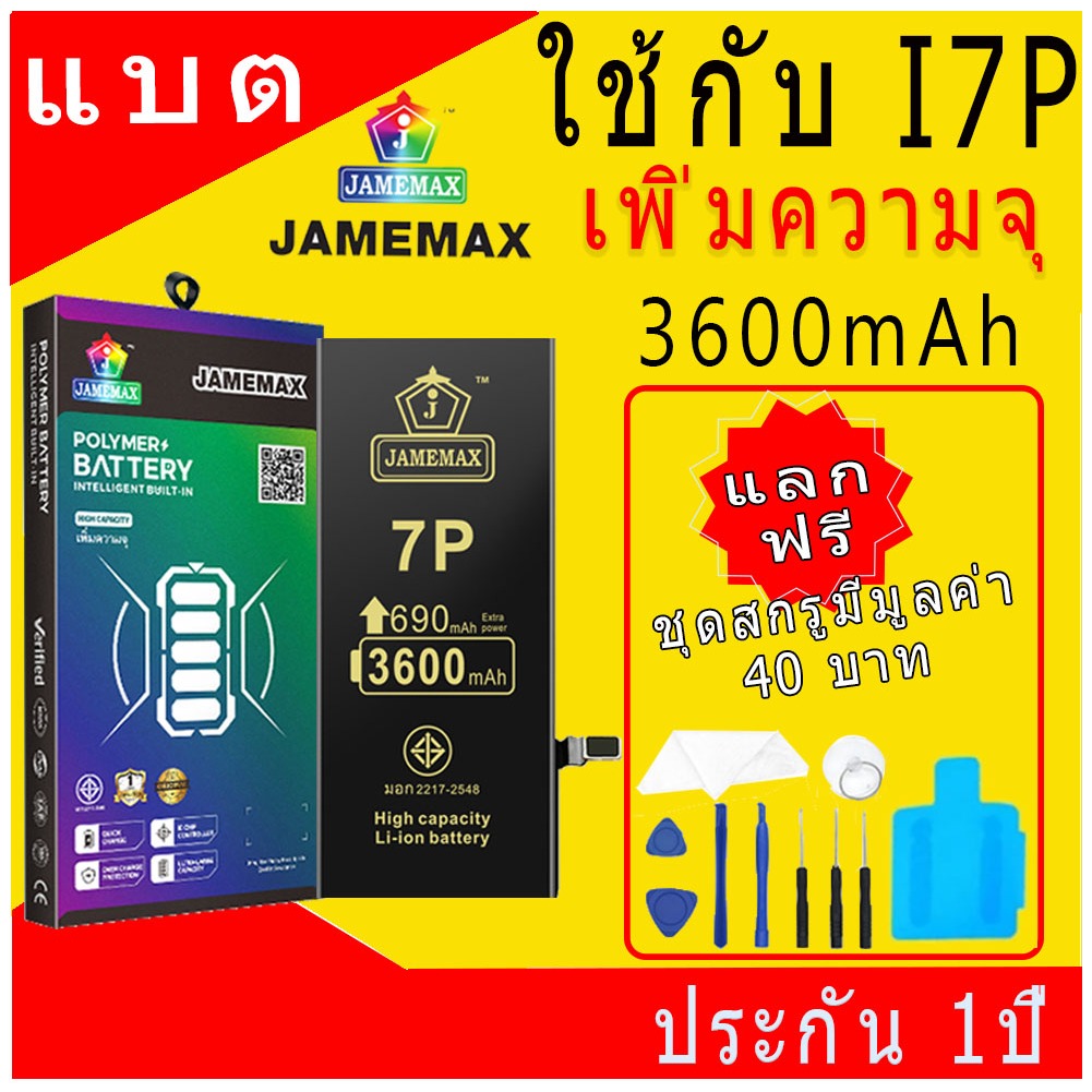 แบตเตอรี่ใช้สำหรับไอโฟน i7Plus แบตเพิ่มความจุ แบต รับประกัน1ปิ JAMEMAX 3600mAh