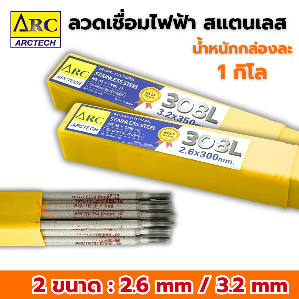 ลวดเชื่อมไฟฟ้าสแตนเลส Arctech 308L-16 2.6mm.x300mm และ3.2mm.x350mm.บรรจุ แพค 1kg