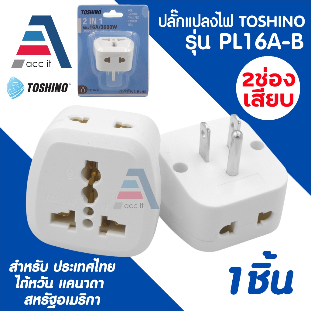 TOSINO Plug แปลง Universal Travel Adapter (รุ่น PL16A-B) 16A/3600W สำหรับ ไทย ไต้หวัน แคนาดา อเมริกา