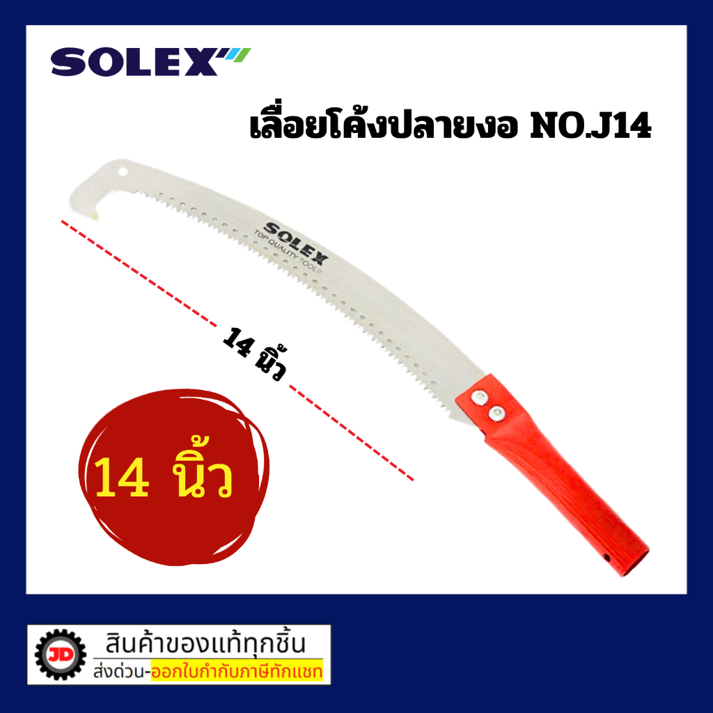 SOLEX เลื่อยตัดกิ่งไม้ 14 นิ้ว หัวตรง หัวงอ กระตุกกิ่งได้ กรรไกรตัดกิ่งไม้ เลื่อยตัดกิ่ง