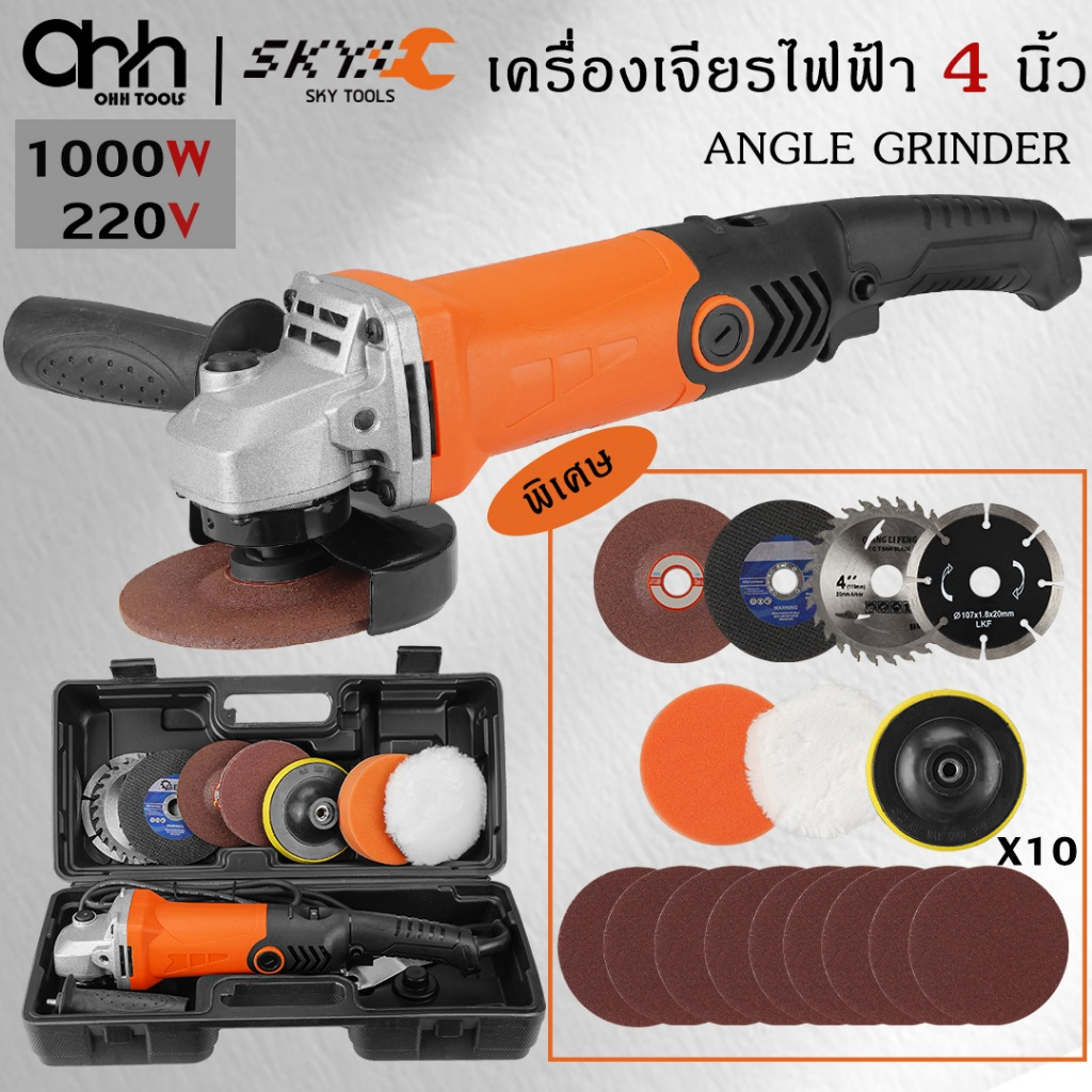 SKYTOOLS เครื่องเจียร ลูกหมู เครื่องเจียรอเนกประสงค์ Angle Grinder 4นิ้ว ปรับได้ 6 ระดับ แถมฟรีใบตัดใบขัด พร้อมส่ง!