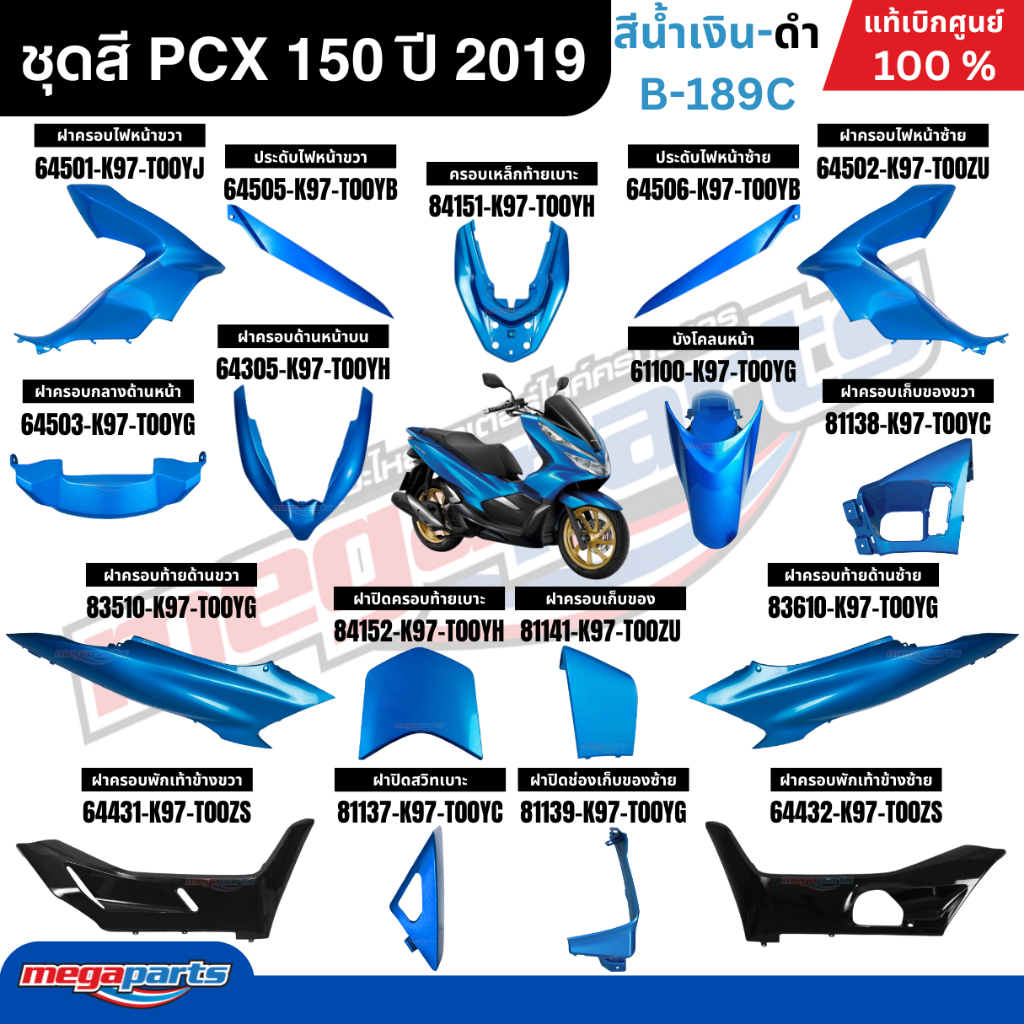 ชุดสีทั้งคัน HONDA PCX 150 ปี 2019 สีน้ำเงิน-ดำ รหัสสี B-189C พีซีเอ็กซ์ แท้ศูนย์ฮอนด้า (Megaparts Store) ราคา ถูกที่สุด ดีลบีเคเค
