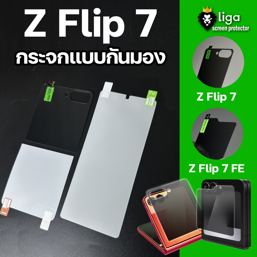 Liga Samsung Z Flip 7 ฟิล์มกระจกกันมอง