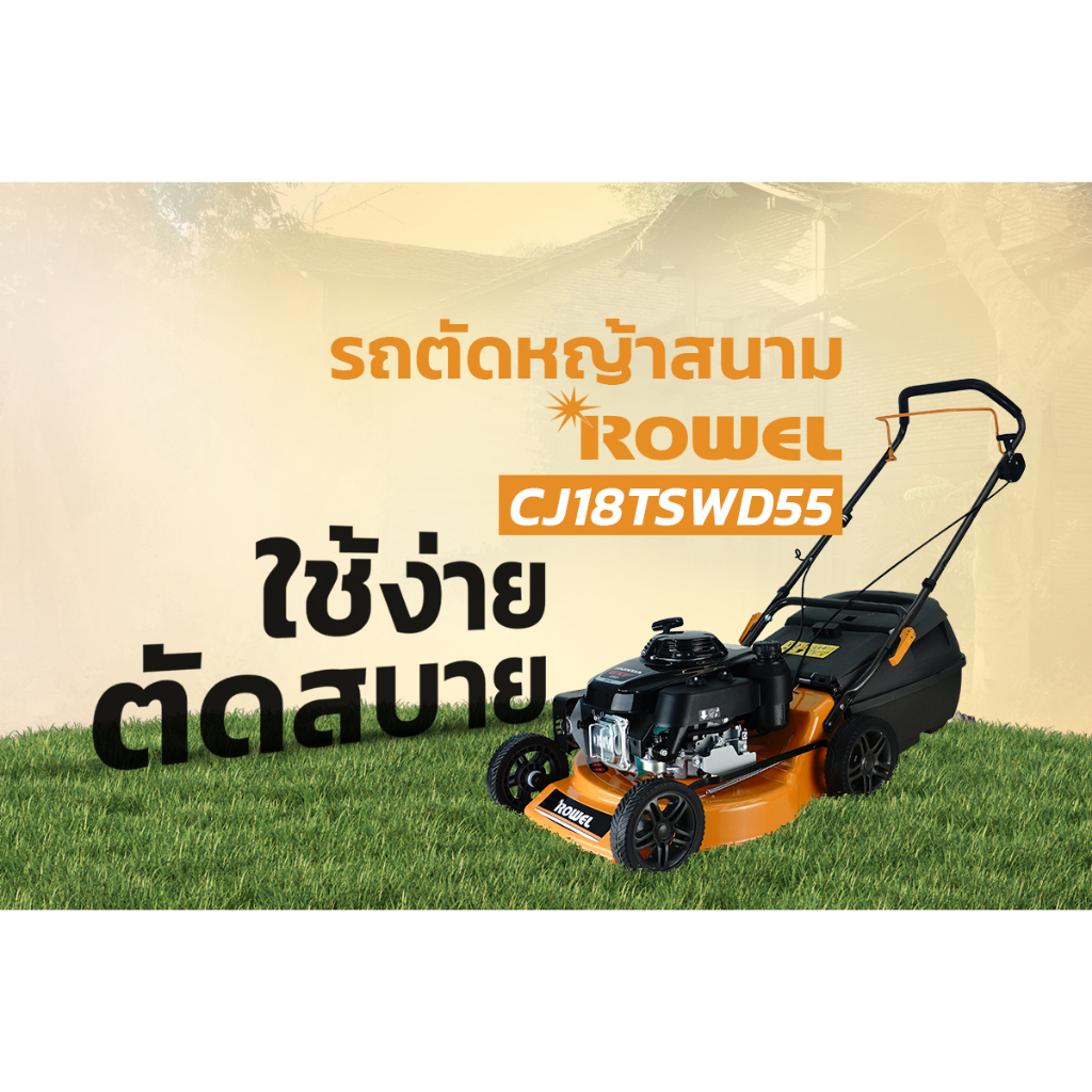 ROWEL รถเข็นตัดหญ้า รุ่น CJ18TSWD55 5.5HP เครื่องยนต์ 4จังหวะ ชนเครื่องยนต์ Honda GXV160 รถเข็นตัดหญ