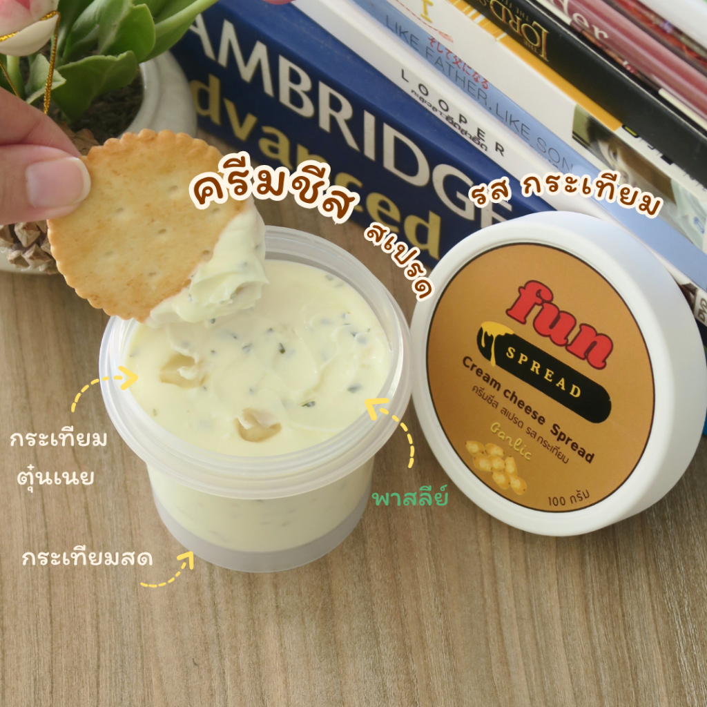 ครีมชีส สเปรด รส กระเทียม หอมกระเทียม เข้มข้นถึงใจ สายกระเทียมต้องเลิฟ