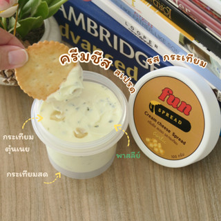 ครีมชีส สเปรด รส กระเทียม หอมกระเทียม เข้มข้นถึงใจ สายกระเที…