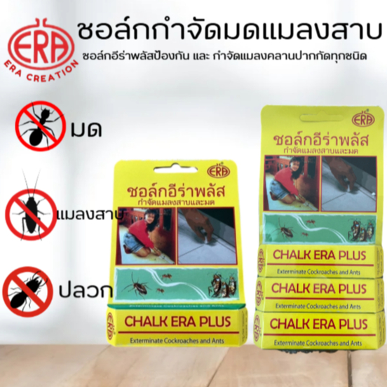 ขายดี✨ชอล์กอีร่าพลัส (CHALK ERA PLUS)ยากำจัดมด(ทุกชนิด) แมลงสาบ ปลวก และแมลงคลาน ใช้ดีมาก