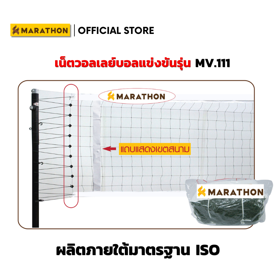 MARATHON เน็ตตาข่ายวอลเลย์บอล รุ่นMV.111 รุ่นแข่งขันพิเศษรุ่นสมาคมวอลเลย์บอลไทยรับรอง Volleyball Net