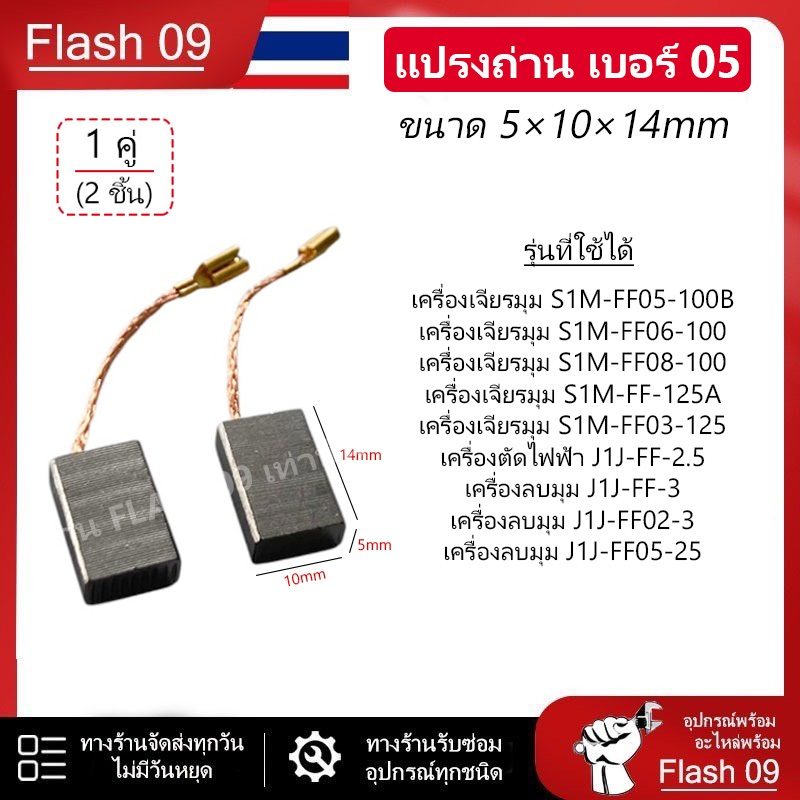 แปรงถ่าน สำหรับเครื่องเจียรมุม  เครื่องลบมุม  (เบอร์ 05) // B