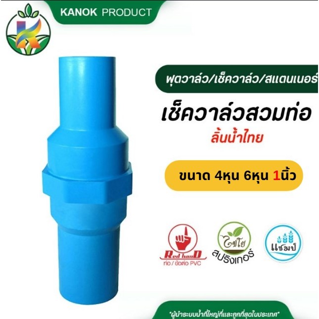 เช็ควาล์วสวมท่อ PVC ลิ้นน้ำไทย ขนาด 1/2"(4หุน) ,3/4"(ุ6หุน),1" วาล์วกันย้อน เช็ควาล์ว ตรามือ 233-20B