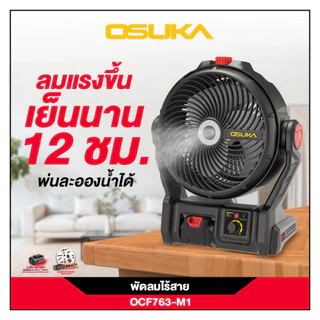 OSUKA พัดลมไร้สาย 9 นิ้ว OCF763-M1 พัดลมตั้งโต๊ะ เย็นนานสุดได้ถึง 12ชม. ใหญ่แข็งแรง [ไอน้ำ รุ่นใหม่]