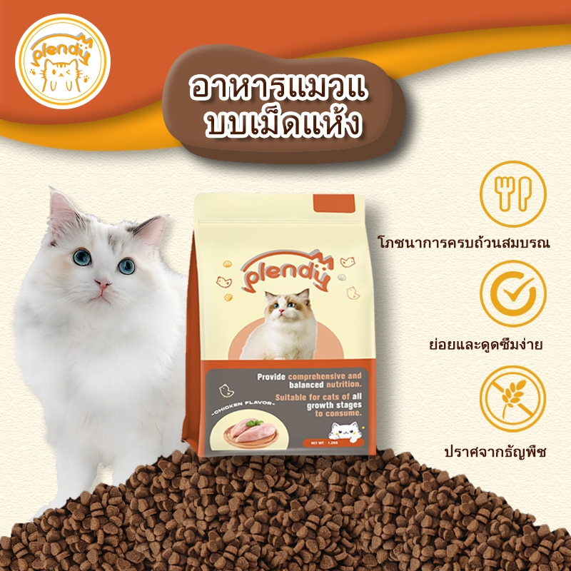 Plendy【อาหารแมวสูตรครบถ้วน】อาหารแมวแบบแห้ง รสไก่ 360g/1.2Kg ไม่เติมเกลือ อาหารแมวเกรดพรีเมี่ยม