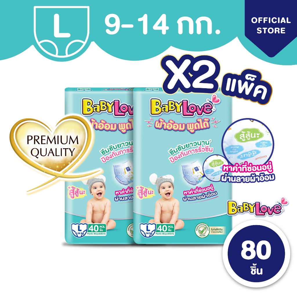 [ขายยกลัง] BabyLove ผ้าอ้อมพูดได้ เบบี้เลิฟ ไซส์ M/L/XL/XXL x2ถุง - 1