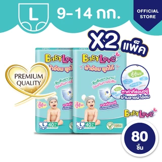 [ขายยกลัง] BabyLove ผ้าอ้อมพูดได้ กางเกงผ้าอ้อมเด็ก เบบี้เลิฟ ผ้าอ้อมพูดได้ ไซส์ M/L/XL/XXL x2ถุง