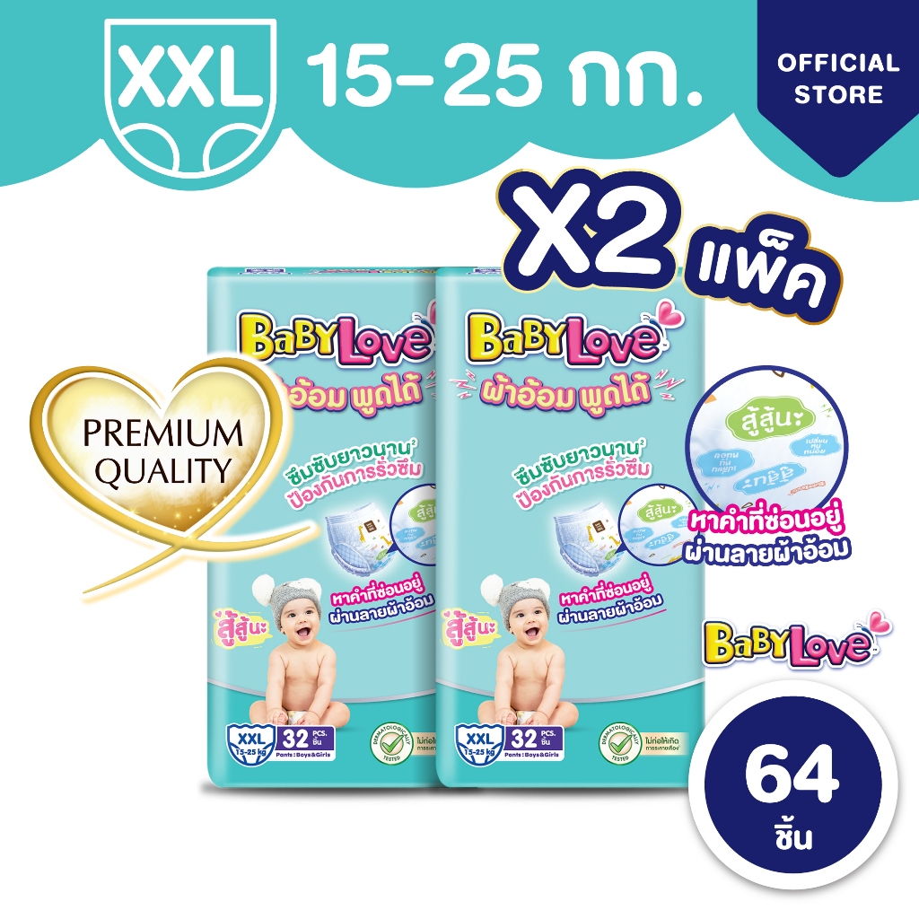 [ขายยกลัง] BabyLove ผ้าอ้อมพูดได้ เบบี้เลิฟ ไซส์ M/L/XL/XXL x2ถุง - 3