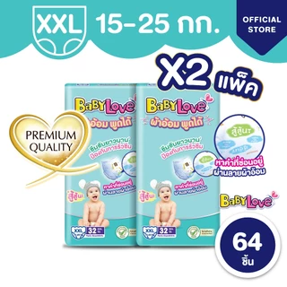 [ขายยกลัง] BabyLove ผ้าอ้อมพูดได้ กางเกงผ้าอ้อมเด็ก เบบี้เลิฟ ผ้าอ้อมพูดได้ ไซส์ M/L/XL/XXL x2ถุง