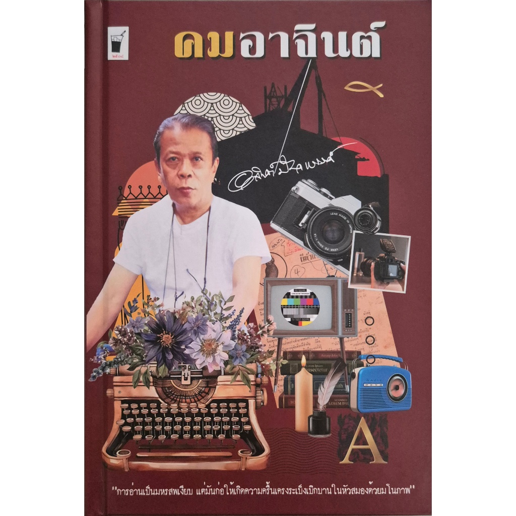 คมอาจินต์ / อาจินต์ ปัญจพรรค์ เขียน / ปกแข็ง สันโค้ง ราคาปก 1,000.-