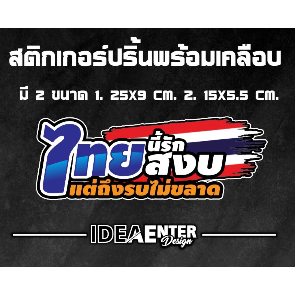 🥰 สติ๊กเกอร์ ไทยรักสงบ งานปริ้นไดคัท ติดท้ายรถ กระจกรถ สติกเกอร์กันน้ำ สติกเกอร์💦