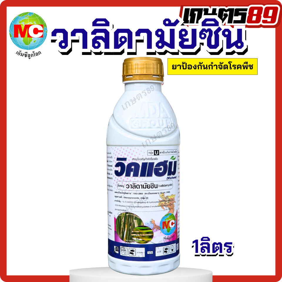 วาลิดามัยซิน วิคแฮม ตราเอ็มซีลูกโลก สารป้องกันและกำจัดโรคพืช ราสนิม ใบจุด กาบใบแห้ง ราใบไหม้ ใบติด1 ลิตร