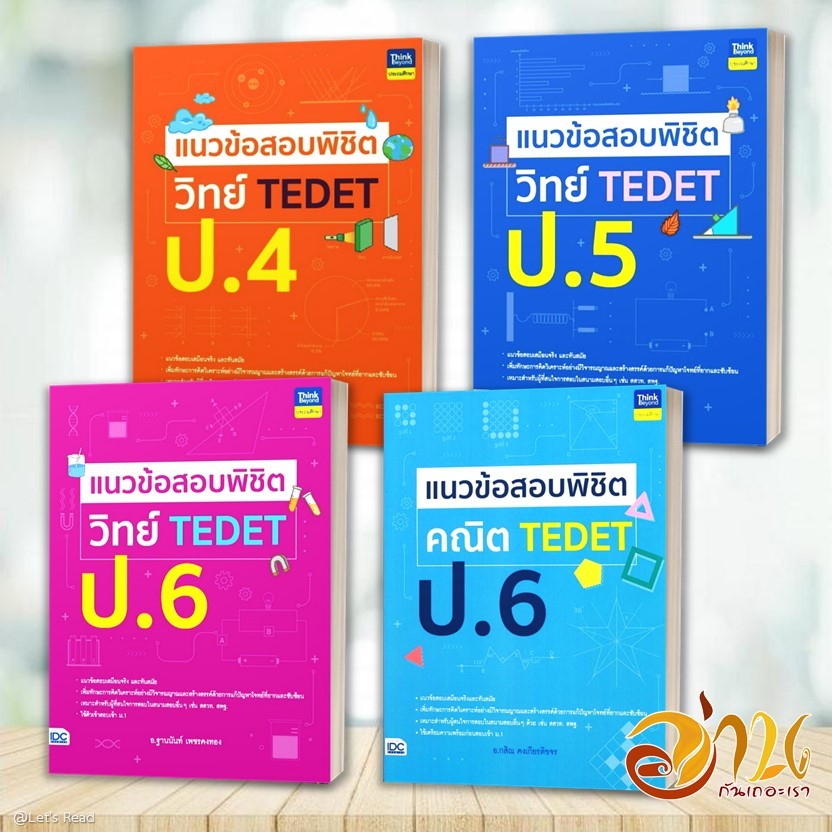 หนังสือ แนวข้อสอบพิชิต TEDET ป.4-6 (แยกรายวิชา) สนพ: Think Beyond  หนังสือเตรียมสอบ IDC