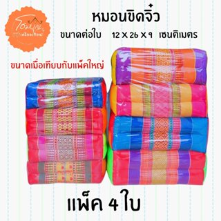 หมอนขิดจิ๋ว (คือไซส์เล็ก) แพ็ค 4 ใบ ยัดนุ่น 100% แน่น แต่ไม่…