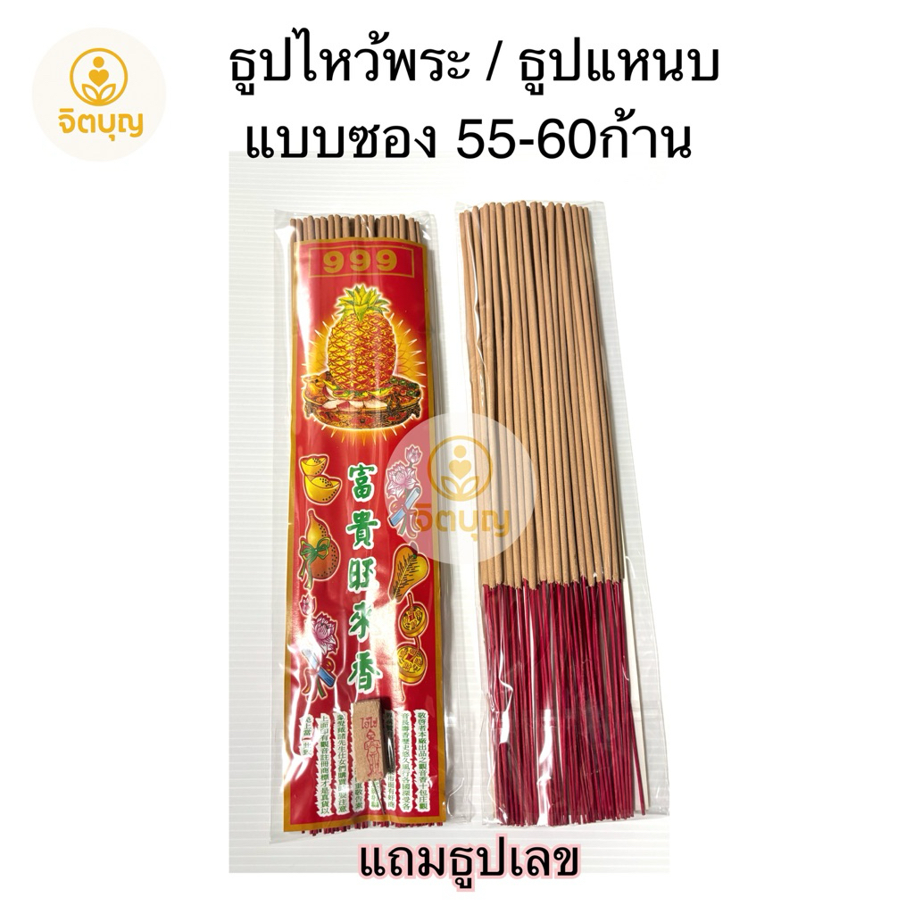 ธูปแหนบ ธูปไหว้พระ 55-60ก้าน แถมธูปเลข