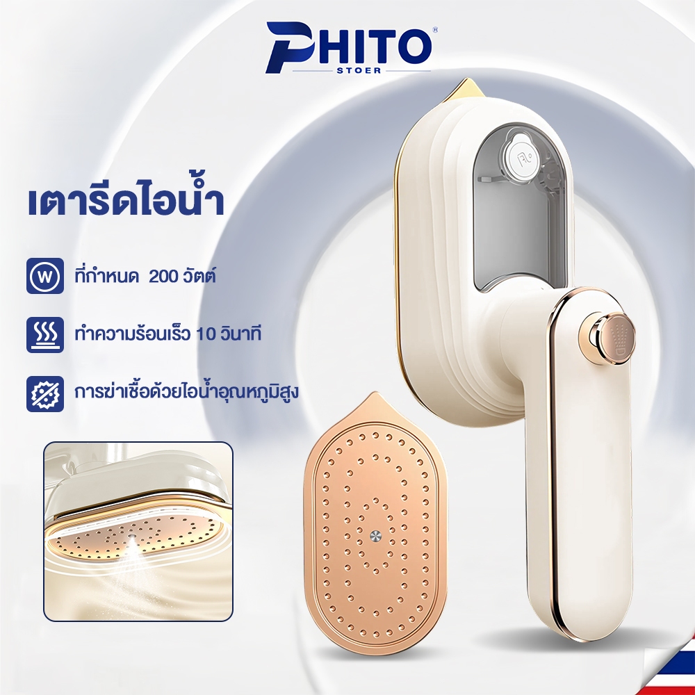 Phito เตารีดไอน้ํา เตารีดไอน้ําพกพา 200W ร้อนเร็ว 10 วินาที หมุนที่จับพับ เตารีดไฟฟ้า เตารีดแบบมือถือ