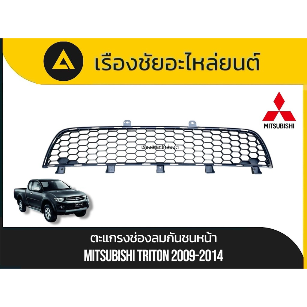 แท้💯✅ตะแกรงช่องลมกันชนหน้าแท้ใหม่ Mitsubishi/Triton ปี 2009-2014 แท้💯