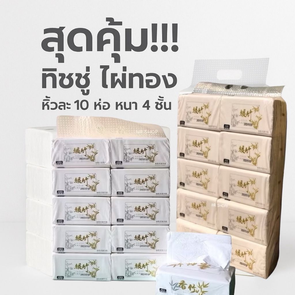 พร้อมส่ง ทิชชู่ ตราไผ่ทองแท้  1หิ้วมี10ห่อ ห่อละ480แผ่น หนานุ่ม 4 ชั้น ของแท้100% เวลาดึงไม่มีขุย