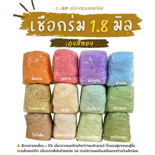 เชือกร่ม 1.8 มิล ตราปลาคาร์ฟ 500 กรัม CARP crochet cord