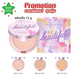 Cute Press 1-2-Beautiful Airy Matte Foundation Powder SPF 30 PA+++  13 g.