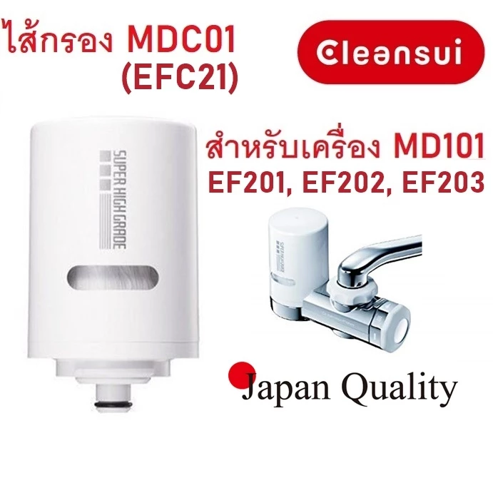 ไส้กรองน้ำ Mitsubishi Cleansui รุ่น MDC01 (EFC21) สินค้าล็อตใหม่ 17+3 (ไม่มีกล่อง) สำหรับเครื่องรุ่น MD101,EF201,MD111