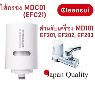 ไส้กรองน้ำ Mitsubishi Cleansui รุ่น MDC01 (EFC21) สินค้าล็อตใหม่ 17+3 (ไม่มีกล่อง) สำหรับเครื่องรุ่น MD101,EF201,MD111
