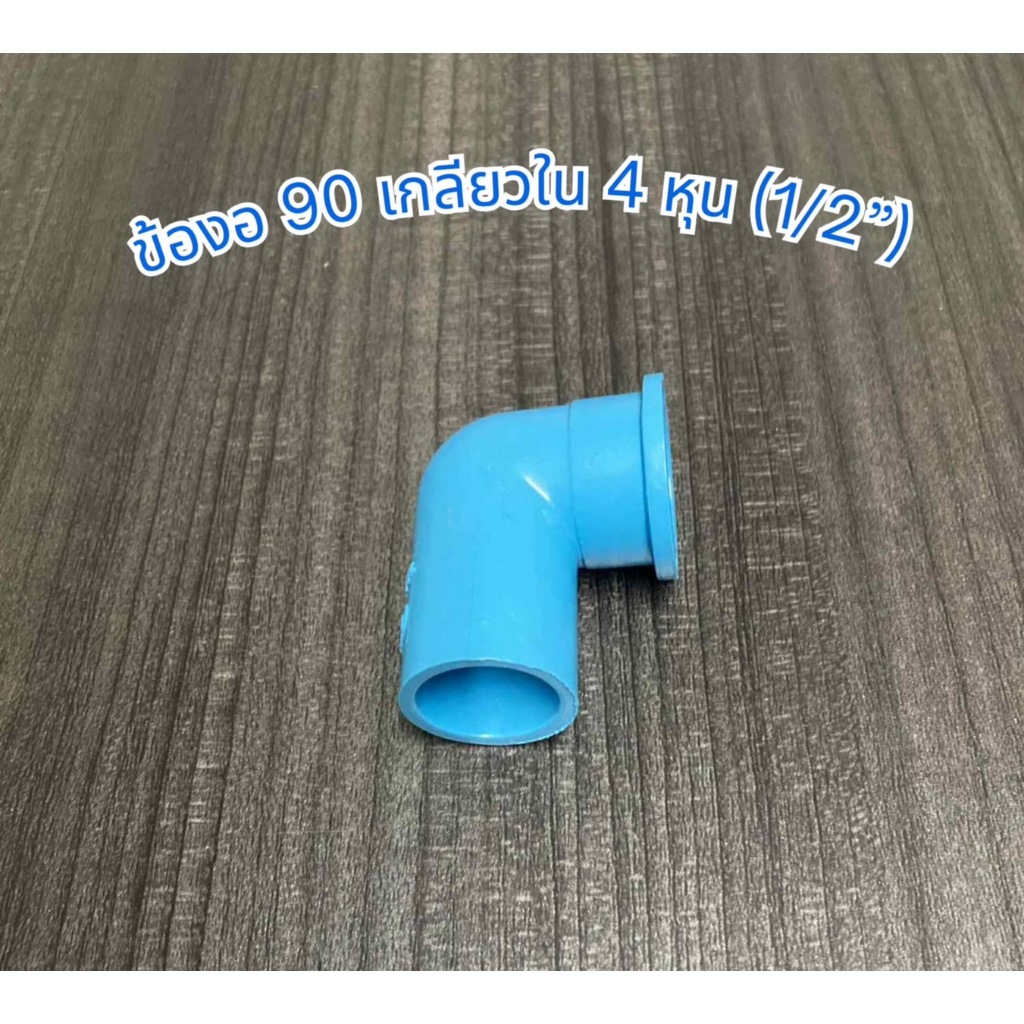 ข้องอ 90 องศา PVC เกลียวใน 1/2" (4 หุน) ข้อต่ออุปกรณ์​พีวีซี​สามารถ​สว​มท่อ​พีวีซี​ไ​ด้ทุก​แบบ  แพ็ค 50,100 Pcs