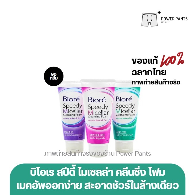 [โค้ดลดใน VDO] บิโอเร สปีดี้ ไมเซลล่า คลีนซิ่ง โฟม ขนาด 90 กรัม