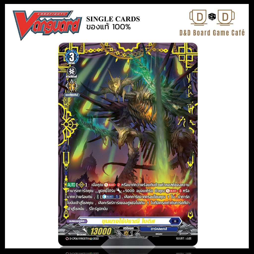 แวนการ์ด แยกใบ สีน้ำเงิน D-CP06/FFR05TH ขุนนางไร้ปราณี โบติส ระดับ FFR Foil Vanguard D Thai