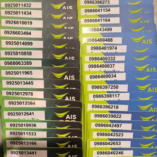 เบอร์สวยเบอร์ตองระบบเติมเงินค่ายเอไอเอส