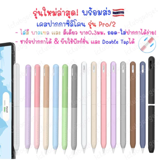 เคสปากกา ไล่สี Gradient Pro / 2 Gradient Color / One Color Silicone Case เคสปากกาซิลิโคน Stylus Pencil Sleeve Case
