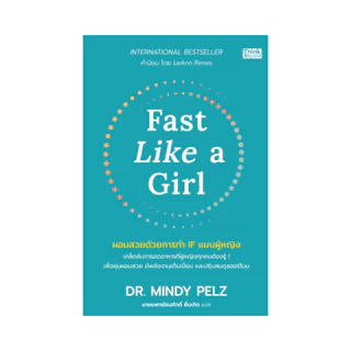 Thinkbeyond Book (ธิงค์บียอนด์ บุ๊คส์) 95869 หนังสือ Fast Like a Girl ผอมสวยด้วยการทำ IF แบบผู้หญิง