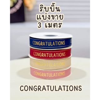 แบ่งขาย ริบบิ้น  Congratulations สกรีนทอง 3 เมตร