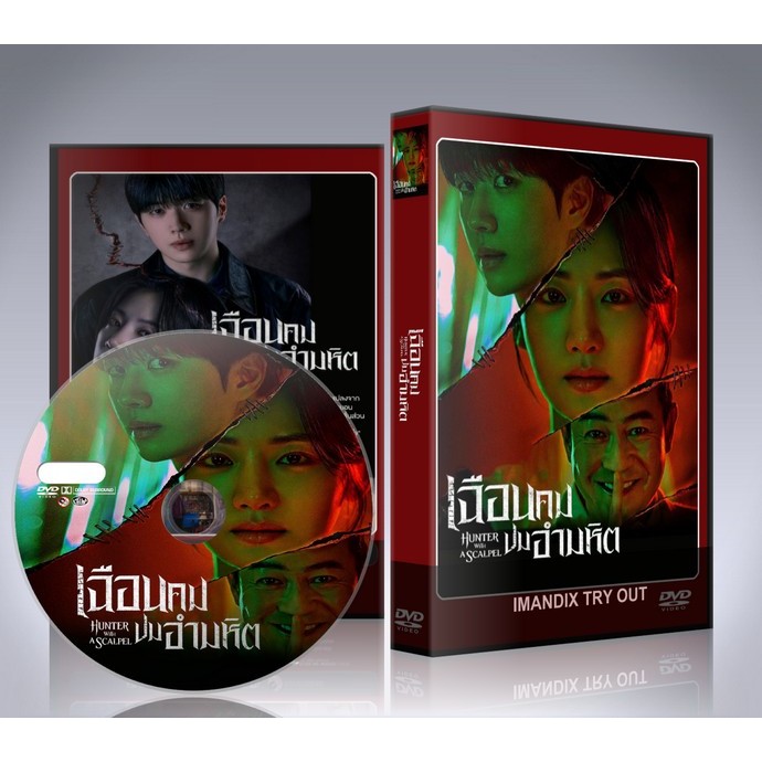 ซีรี่ย์เกาหลี Hunter with a Scalpel (2025) เฉือนคมปมอำมหิต DVD 4 แผ่นจบ.