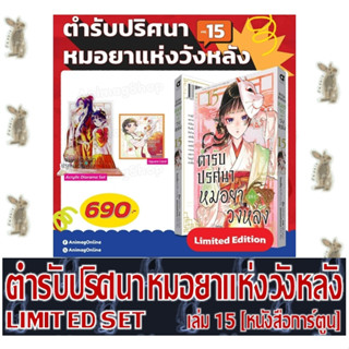 ตำรับปริศนาหมอยาแห่งวังหลัง [LIMITED] [หนังสือการ์ตูน]